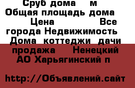 Сруб дома 175м2 › Общая площадь дома ­ 175 › Цена ­ 980 650 - Все города Недвижимость » Дома, коттеджи, дачи продажа   . Ненецкий АО,Харьягинский п.